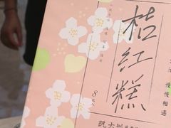 -阮大兴糕团(滨江宝龙店)