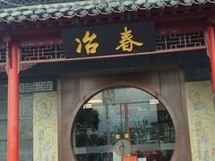 门面-冶春茶社(太和广场店)