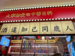 门面-仙隐小鹿中华料理(南宁万象城店)