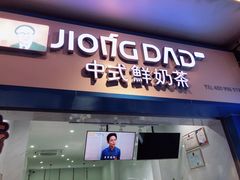 -炅爸爸鲜奶茶(解放西店)