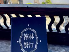 -喜洲翰林餐厅(董家百年老宅店)