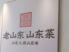 -老山东·山东菜(鲁菜名店)