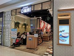 门面-亚苏尔 澳门菜(元朗店)