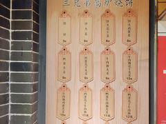 菜单-三兄弟高炉烧饼