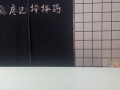 -廖记棒棒鸡(青岛万象城店)