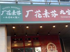 门面-厂花素芬九宫格火锅(益州大道店)
