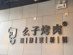 -么子烤肉(化龙池店)