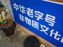 -百年老字号·马家烧麦馆(中街店)