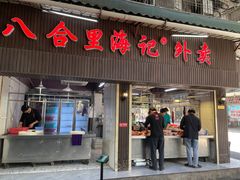 门面-八合里牛肉火锅(八合里总店)