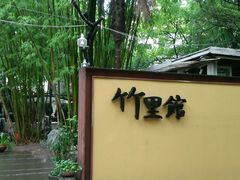-新竹里馆·花园餐厅(兴苑路店)
