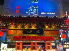 -庙街旅游·美食广场(五一广场店)