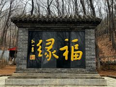 -红螺寺
