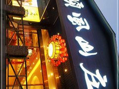 门面-顺风山庄(水濂山店)