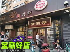 门面-老四季(总店)