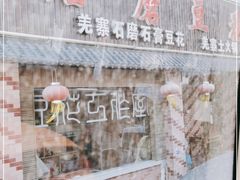 -石磨豆花家常菜·牦牛排土火锅