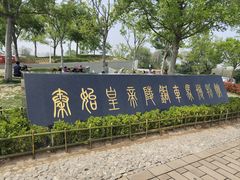 -秦始皇帝陵博物院-丽山园