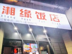 -湘缘道客•湘缘饭店·25年湘菜馆(古墩路店)