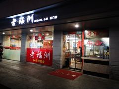 门面-老福洲(西洪路店)