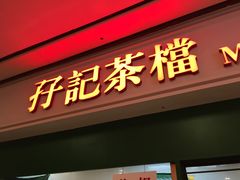 门面-孖记茶档·热腾茶餐(荔湾领展广场店)