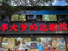 -李大爷的泡椒馆(冉家坝店)