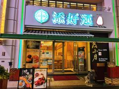 门面-添好运点心专门店(百老汇店)