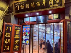 -门框胡同百年卤煮(前门煤市街店)