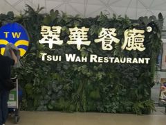 -翠华餐厅(香港国际机场店)