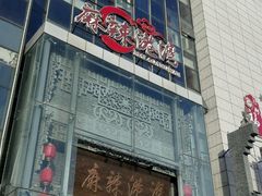 门面-麻辣港湾(京津公路店)