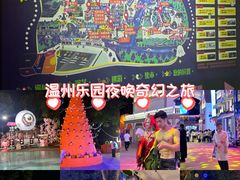 -温州乐园