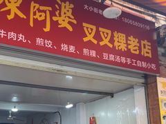 -陈阿婆叉粿条(大小街店)