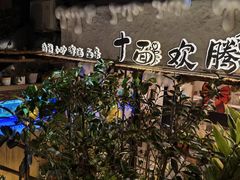 -十面欢腾·海鲜面·台式Bistro(长乐路店)