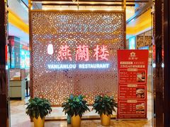 -燕兰楼·清真西北融合菜(亚运村店)