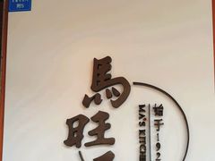 -马旺子·川小馆