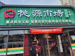 -桃源市场(解放路店)