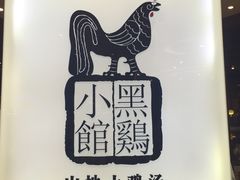 -黑鸡小馆(金源店)