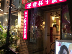 iphone_upload_pic-3A07逆爱杯子蛋糕