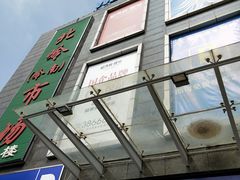 -沃尔玛(摩尔广场店)