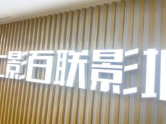 -SFC上影百联影城(大上海4DX店)