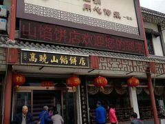 门面-高晓山馅饼店(牛庄百年店)