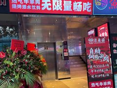 门面-京元盛铜锅涮肉(上海总店)