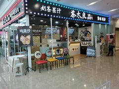 门面-茶太良品·奶茶研究所(中国铁建广场店)