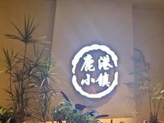 -鹿港小镇(西单大悦城店)