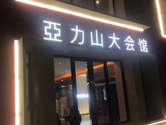 -亞力山大会馆(华腾园店)