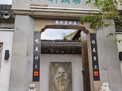 门面-湘湖境庐·鱼头皇