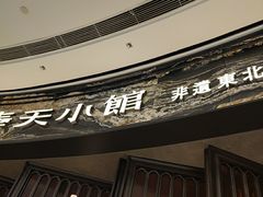 -奉天小馆·非遗东北菜(沈阳万象城店)