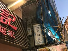 -池记(尖沙咀店)