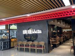 -晓淮山·扬州早茶·淮扬菜(龙阳广场店)
