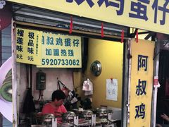 门面-阿叔鸡蛋仔(燎原路店)