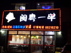-闽粤一牛潮汕牛肉火锅
