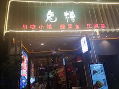 门面-兔槽江湖菜·重庆璧山兔(水围店)
